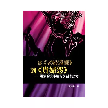 從《老婦還鄉》到《貴婦怨》：導演的文本解析與創作詮釋