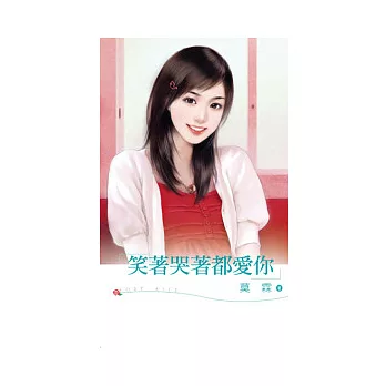 笑著哭著都愛你