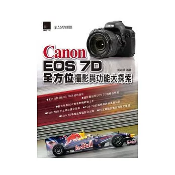 Canon EOS 7D全方位攝影與功能大探索