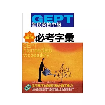 GEPT全民英檢(中級)必考字彙-最新增訂版(附1CD-ROM,1MP3)
