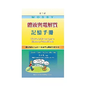 體液與電解質記憶手冊