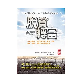 脫貧轉富六堂課：以案例解說，如何走出失業、離婚、患病、養老、蝸居、教養子女的貧窮困境