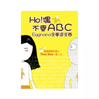 HO！偶不素ABC：Eggnana是東還是西