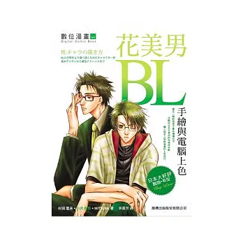 BL 花美男手繪與電腦上色