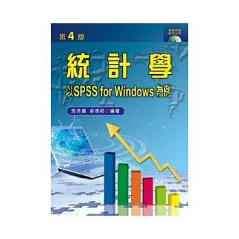 統計學：以SPSS for Windows為例(四版)