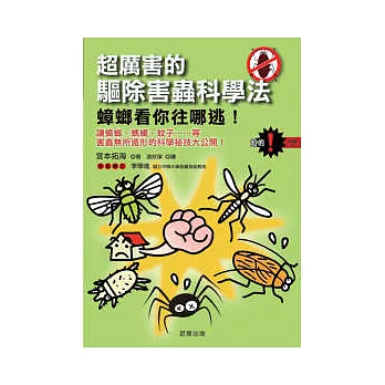 超厲害的驅除害蟲科學法：蟑螂看你往哪逃！