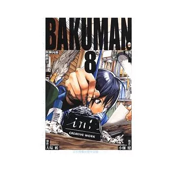 BAKUMAN 爆漫王 8