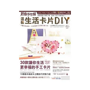 創意手作館 溫馨生活卡片DIY