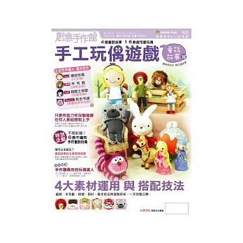 創意手作館 手工玩偶遊戲 童話故事篇