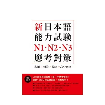 新日本語能力試驗N1．N2．N3應考對策﹙附MP3﹚