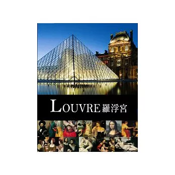 LOUVRE羅浮宮