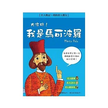 大家好！我是馬可波羅