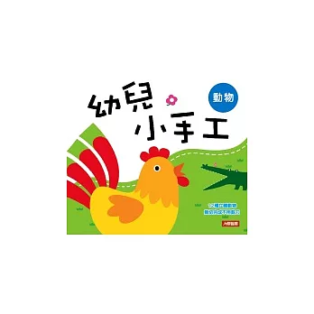 幼兒小手工：動物