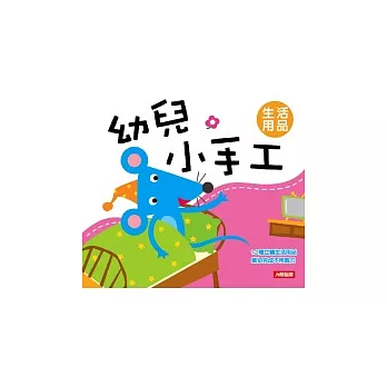 幼兒小手工：生活用品