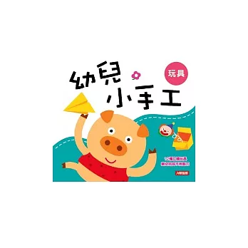 幼兒小手工：玩具