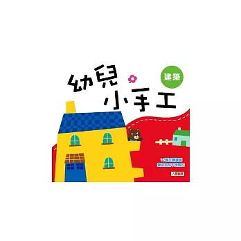 幼兒小手工：建築