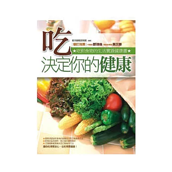 吃，決定你的健康：吃對食物的生活實踐健康書