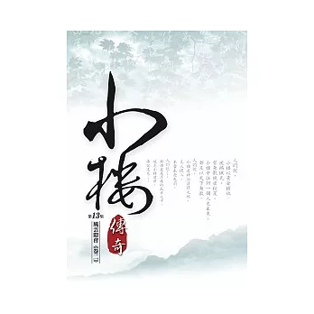 小樓傳奇13