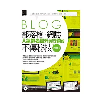 部落格．網誌人氣排名提升與行銷的不傳秘技