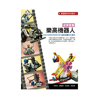 樂高機器人遊樂園篇：LEGO MINDSTORMS NXT組裝及圖形化程式(附輔助教學影音檔)