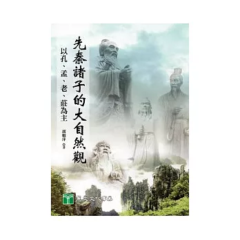 先秦諸子的大自然觀：以孔、孟、老、莊為主