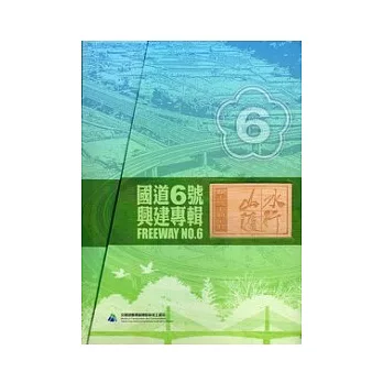 國道6號興建專輯(共計5冊不分售、含電子書(附攝影專輯))