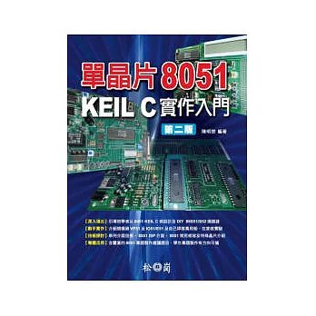 單晶片8051 KEIL C實作入門第二版(附光碟)