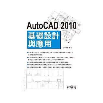 AutoCAD 2010基礎設計與應用(附光碟)
