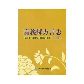 嘉義縣方言志(上冊)