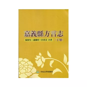 嘉義縣方言志(下冊)