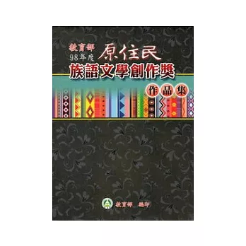 教育部98年度原住民族語文學創作獎作品集