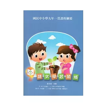 國民中小學九年一貫課程綱要：語文學習領域(二版)