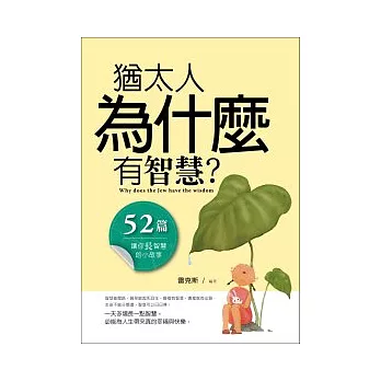 猶太人為什麼有智慧：52篇讓你長智慧的小故事