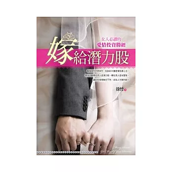 嫁給潛力股：女人必讀的愛情投資勝經