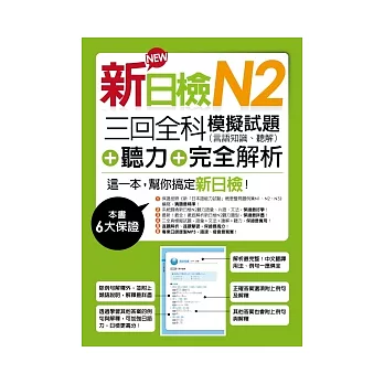 新日檢N2聽解＋三回全科模擬試題（言語知識、聽解）＋完全解析