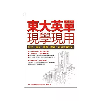 東大英單現學現用：作文、論文、閱讀、簡報、書信必備單字