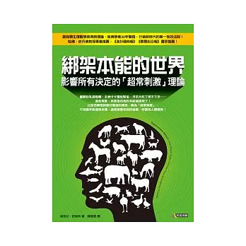 綁架本能的世界：影響所有決定的「超常刺激」理論