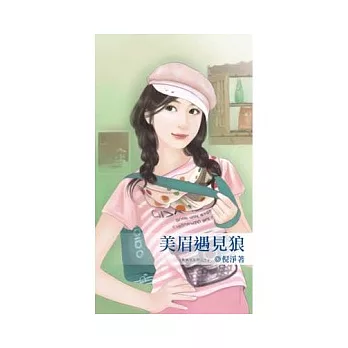 美眉遇見狼：遇見狼系列之三