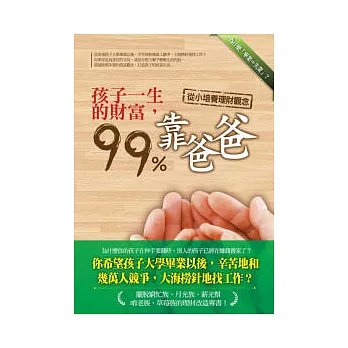 孩子一生的財富99%靠爸爸