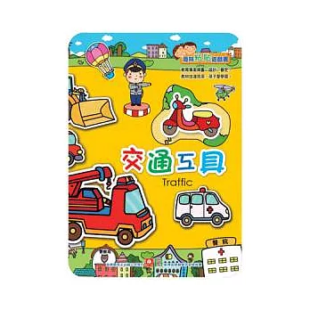 趣味粘貼遊戲書：交通工具