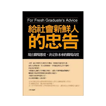 給社會新鮮人的忠告