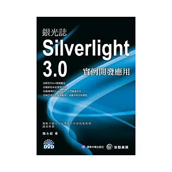 銀光誌：Silvelight3.0實例開發應用