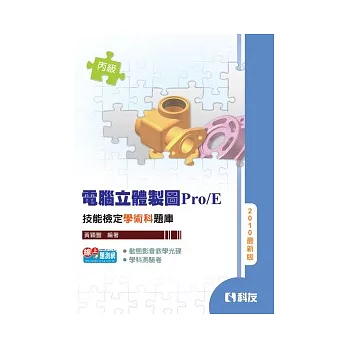 丙級電腦立體製圖Pro/E技能檢定學術科題庫(2010最新版)(附隨堂測驗卷、動態影音教學光碟)