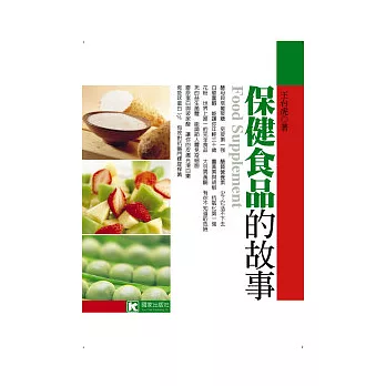 保健食品的故事