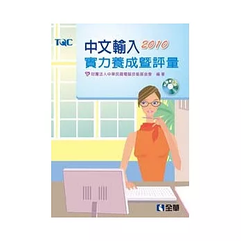 中文輸入實力養成暨評量(2010年版)(附練習光碟)