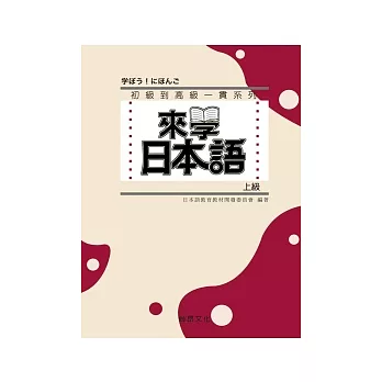 來學日本語 [上級](書+1CD)