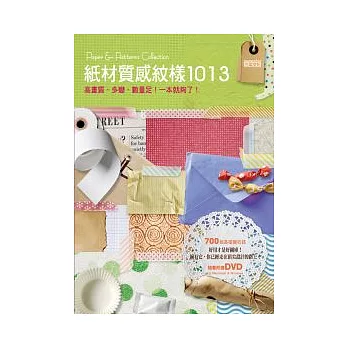 紙材質感紋樣1013（附DVD）