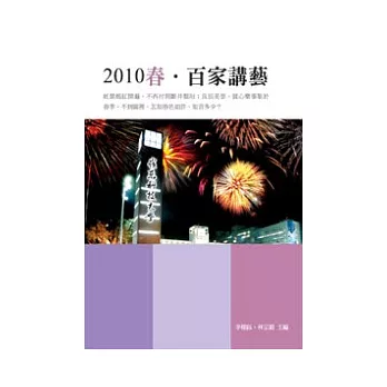 2010春．百家講藝(POD)