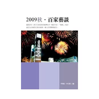 2009秋?百家藝談(POD)