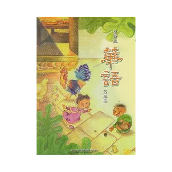 全新版華語 Easy Chinese 第三冊